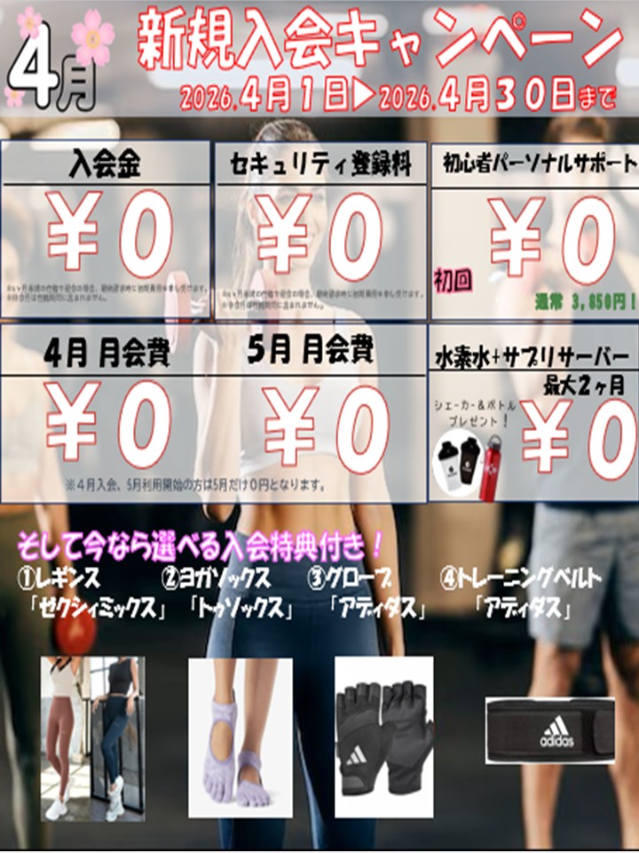 夏に向けて引き締めたい！ボディメイク応援キャンペーン！(2026/04)